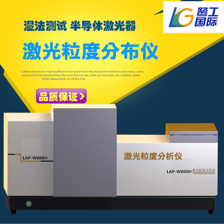 LAP-W800H激光粒度儀/半導體激光器